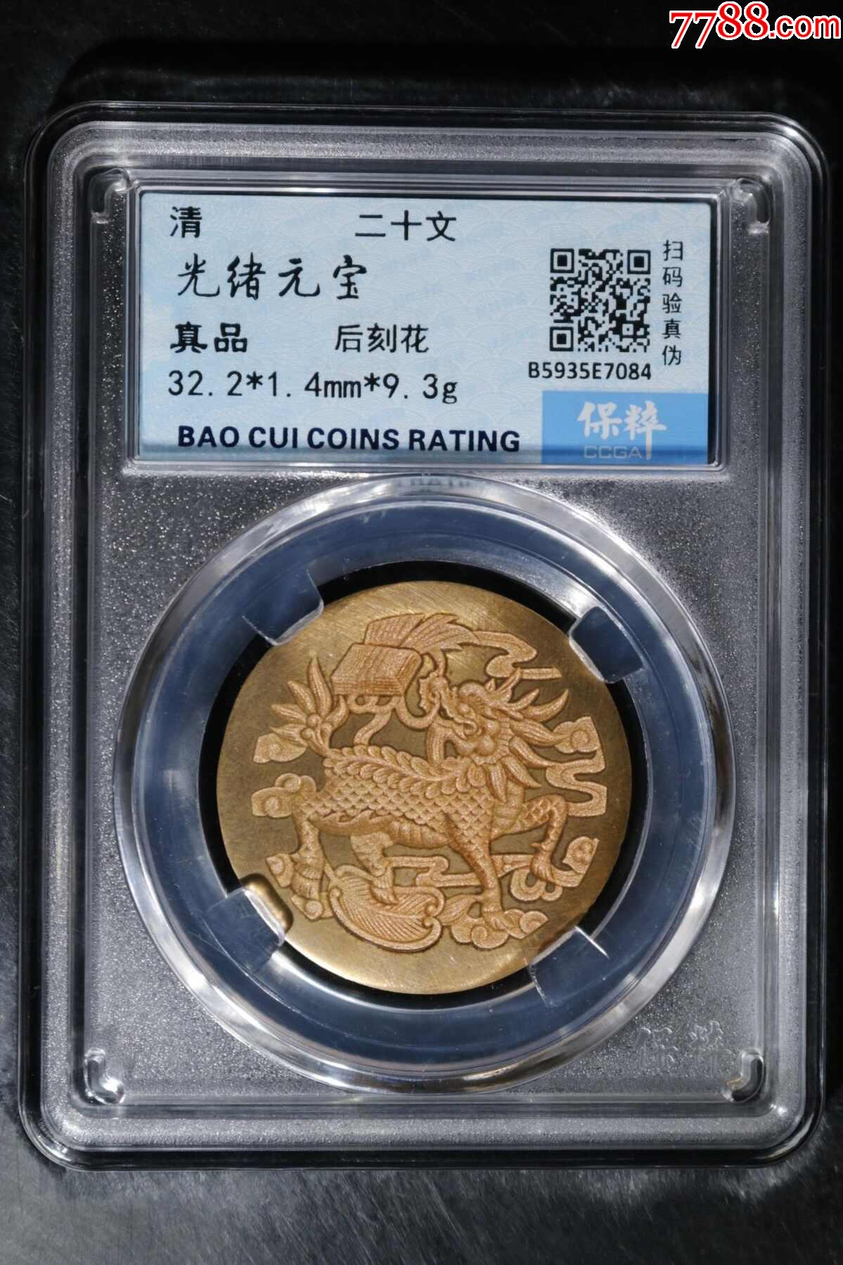 一天快拍光绪元宝三维立体后刻花麒麟献宝