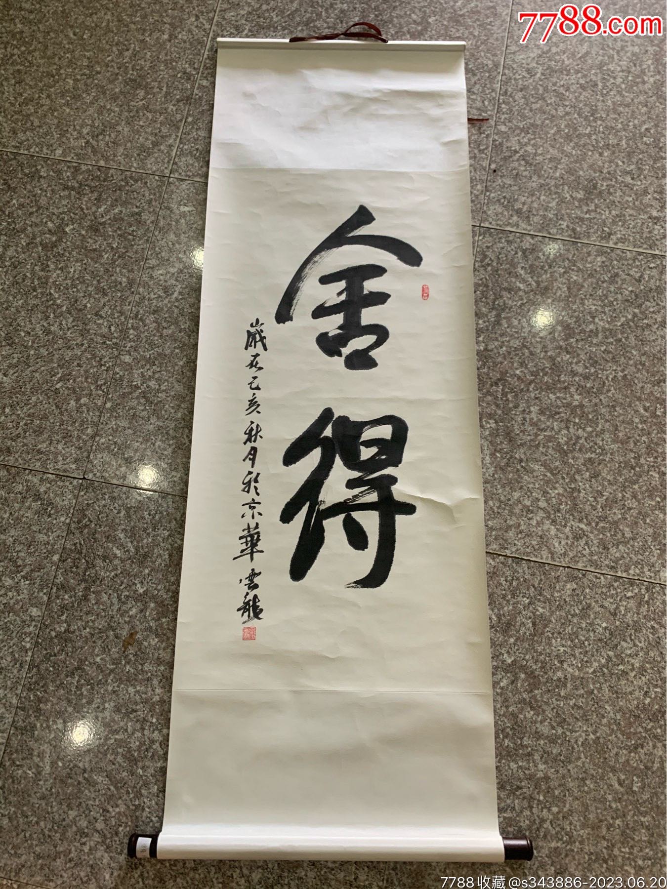 著名书法家云龙老师墨宝舍得_价格1元_第1张