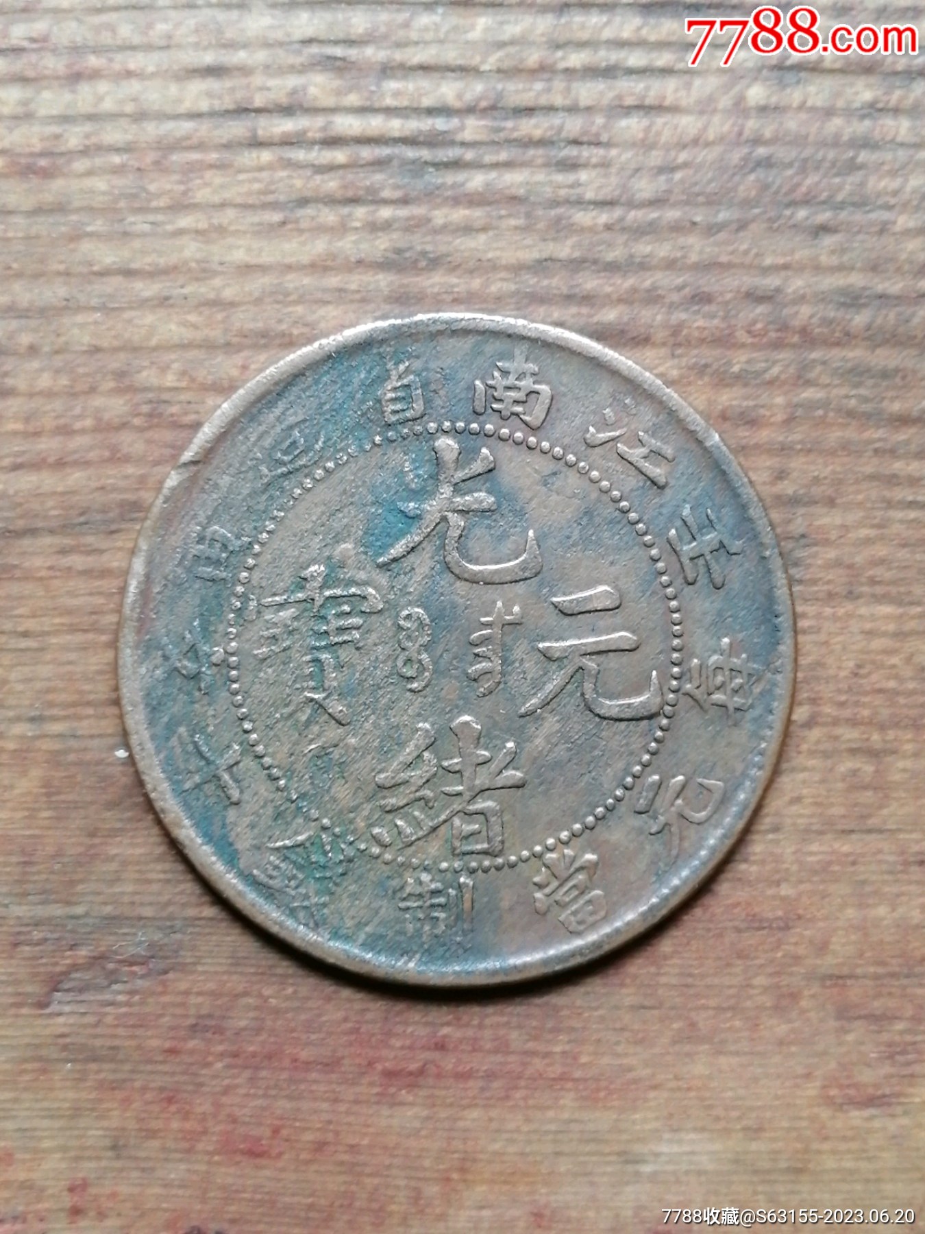 江南壬寅光绪元宝当十铜币.自然光下拍摄._价格9元_第1张