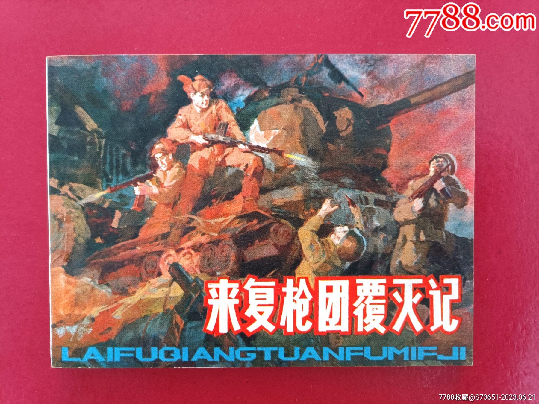来复枪团覆灭记_连环画/小人书_江城连苑【7788收藏__收藏热线】