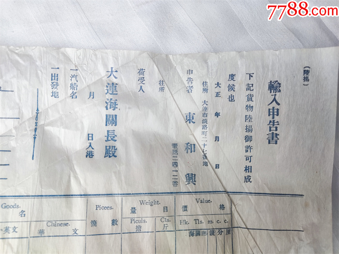 民国时期东和兴號向日伪大连海关出具的报关单_申请书/函_第2张_7788钟表收藏