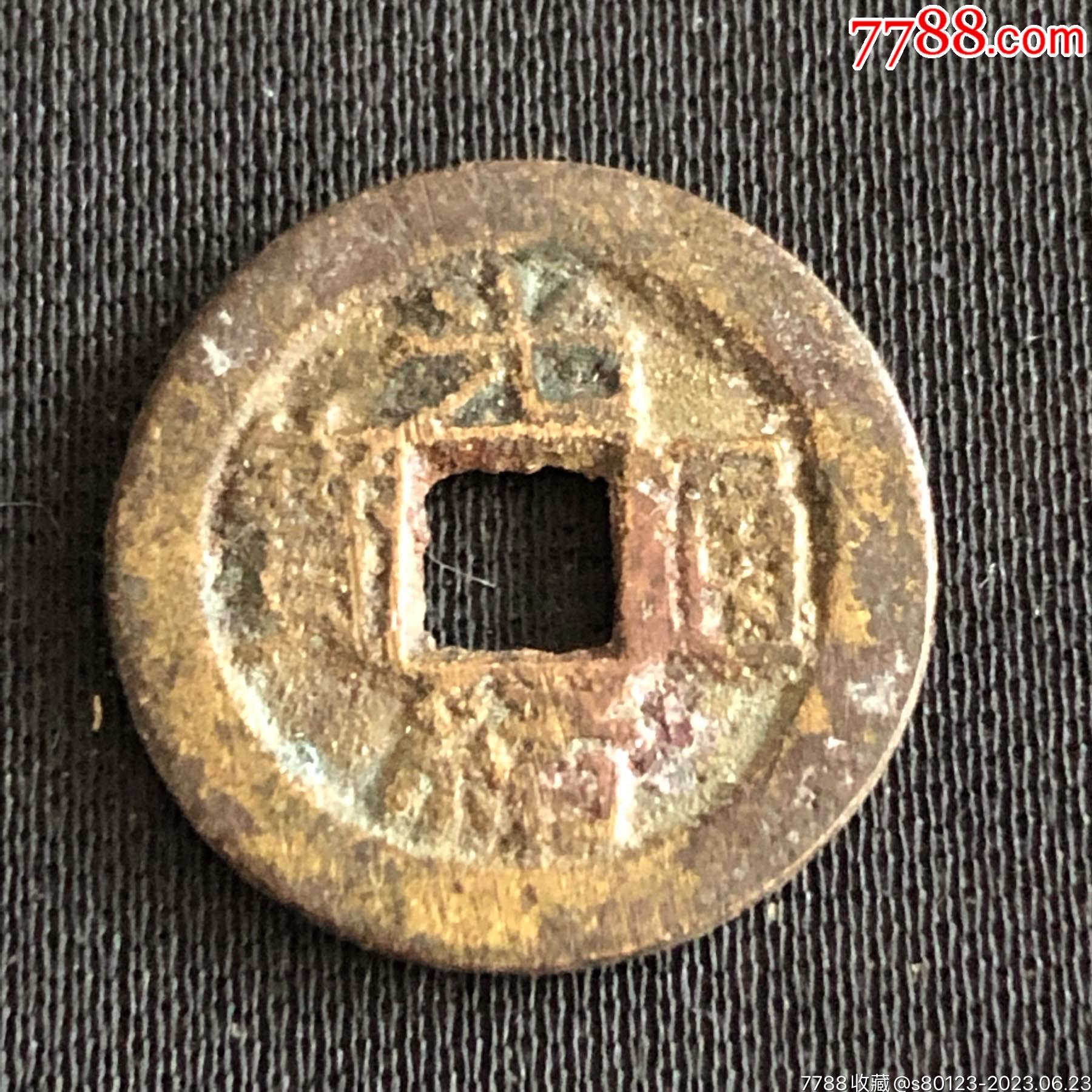 光绪通宝_价格3元【慧古轩】滚动鼠标滚轴,图片即可轻松放大,缩小更多