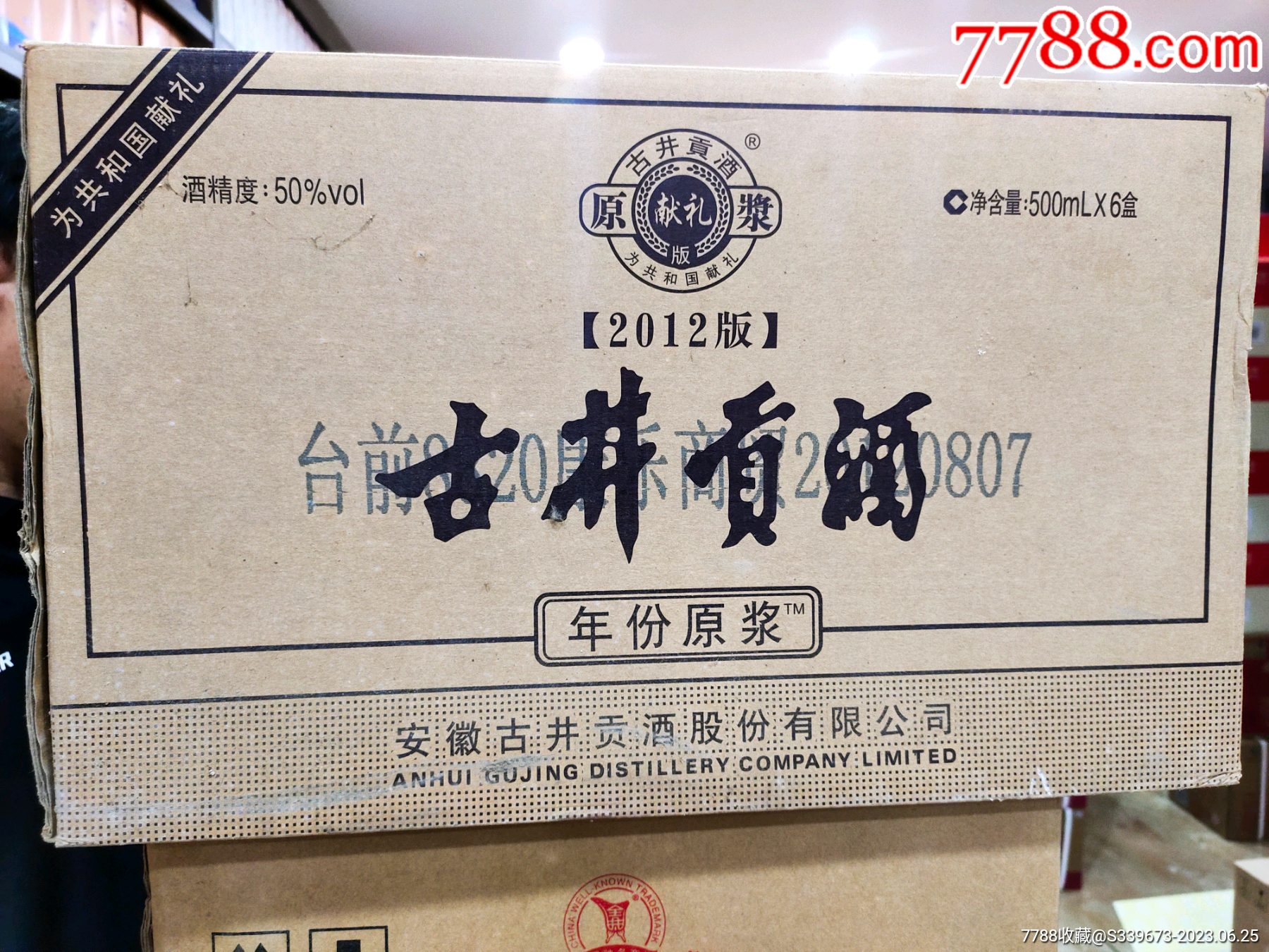 2012年50度古井贡酒年份原浆献礼版_价格980元【荣源酒水】_第1张