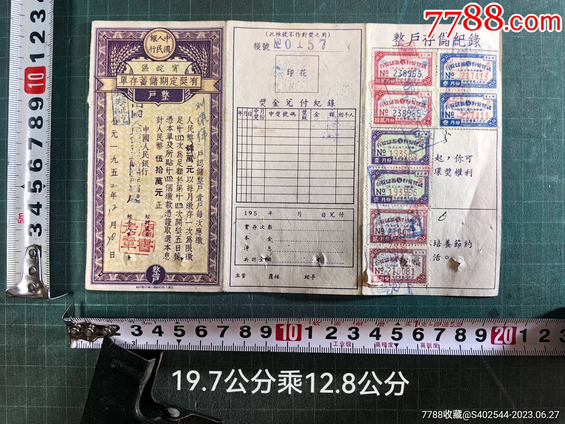 中國人民銀行有獎定期儲蓄存單（1952年）_第1张_7788陶瓷