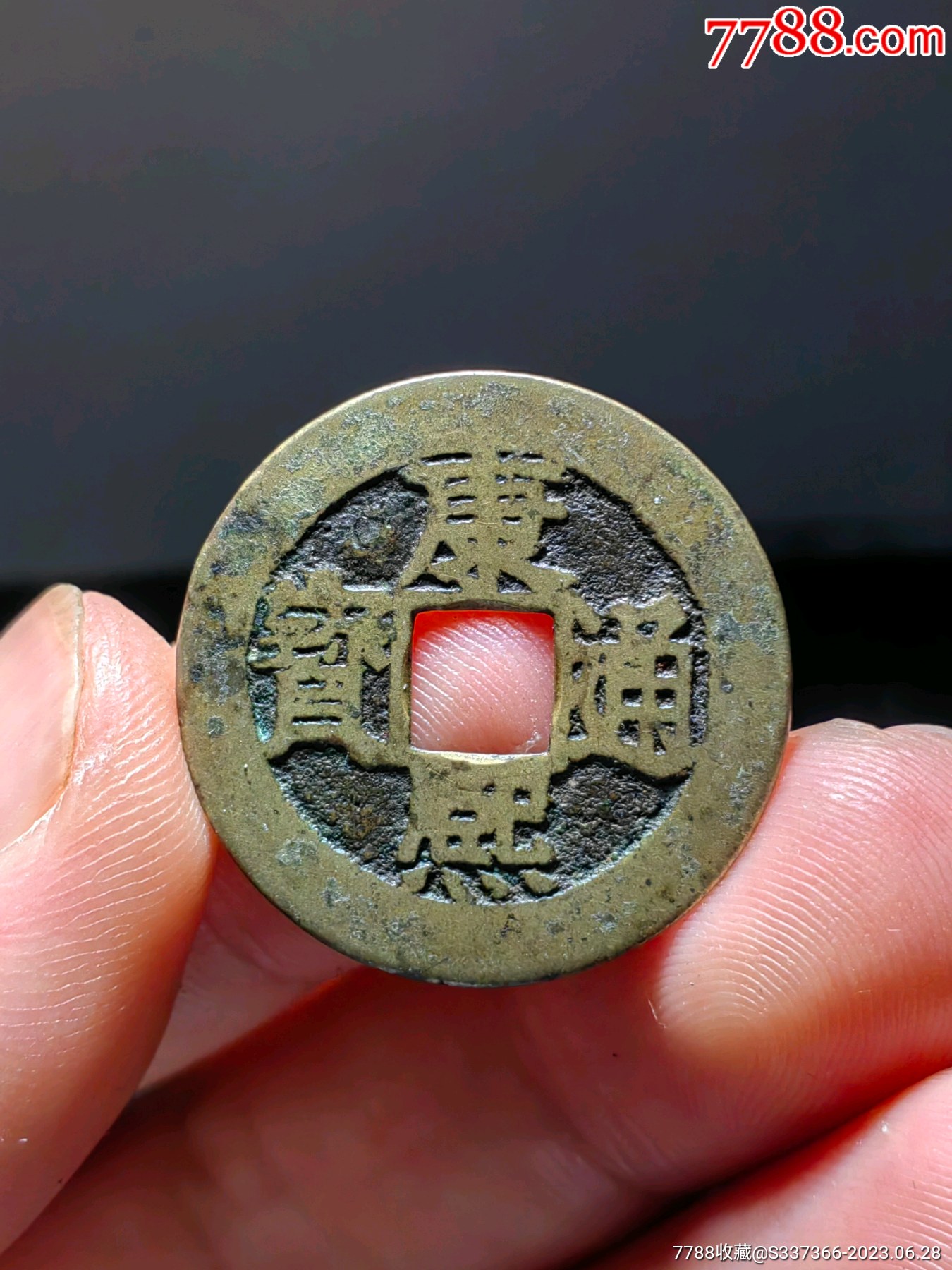 康熙满汉小福_货币古币_新园钱币【7788收藏__收藏热线】