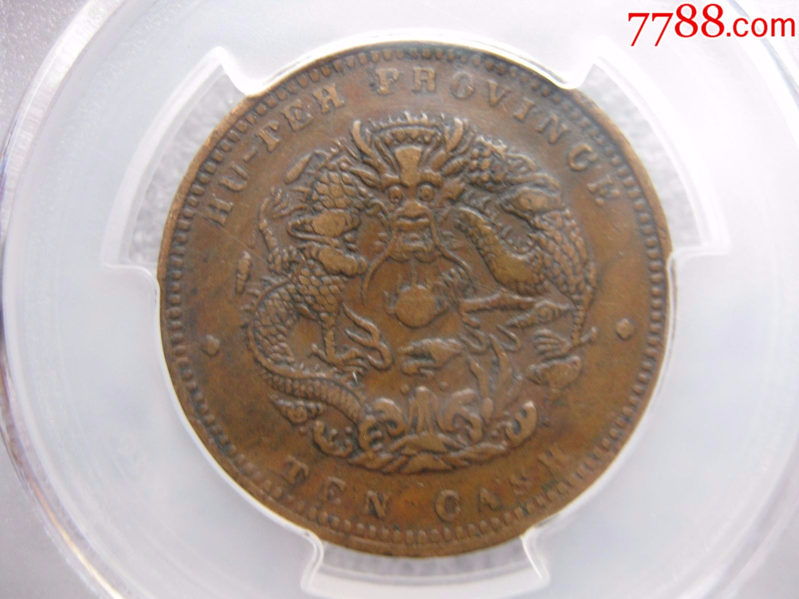 众诚评级湖北光绪元宝十文八级币美品一枚(小北长云水龙)_价格135元