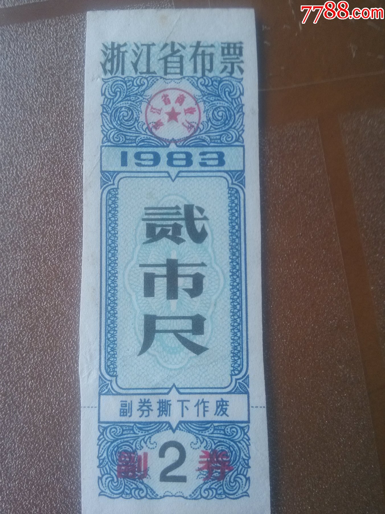 1983年浙江省布票贰市尺一枚-价格:1元-au34485524-粮票 -加价-7788收藏__收藏热线
