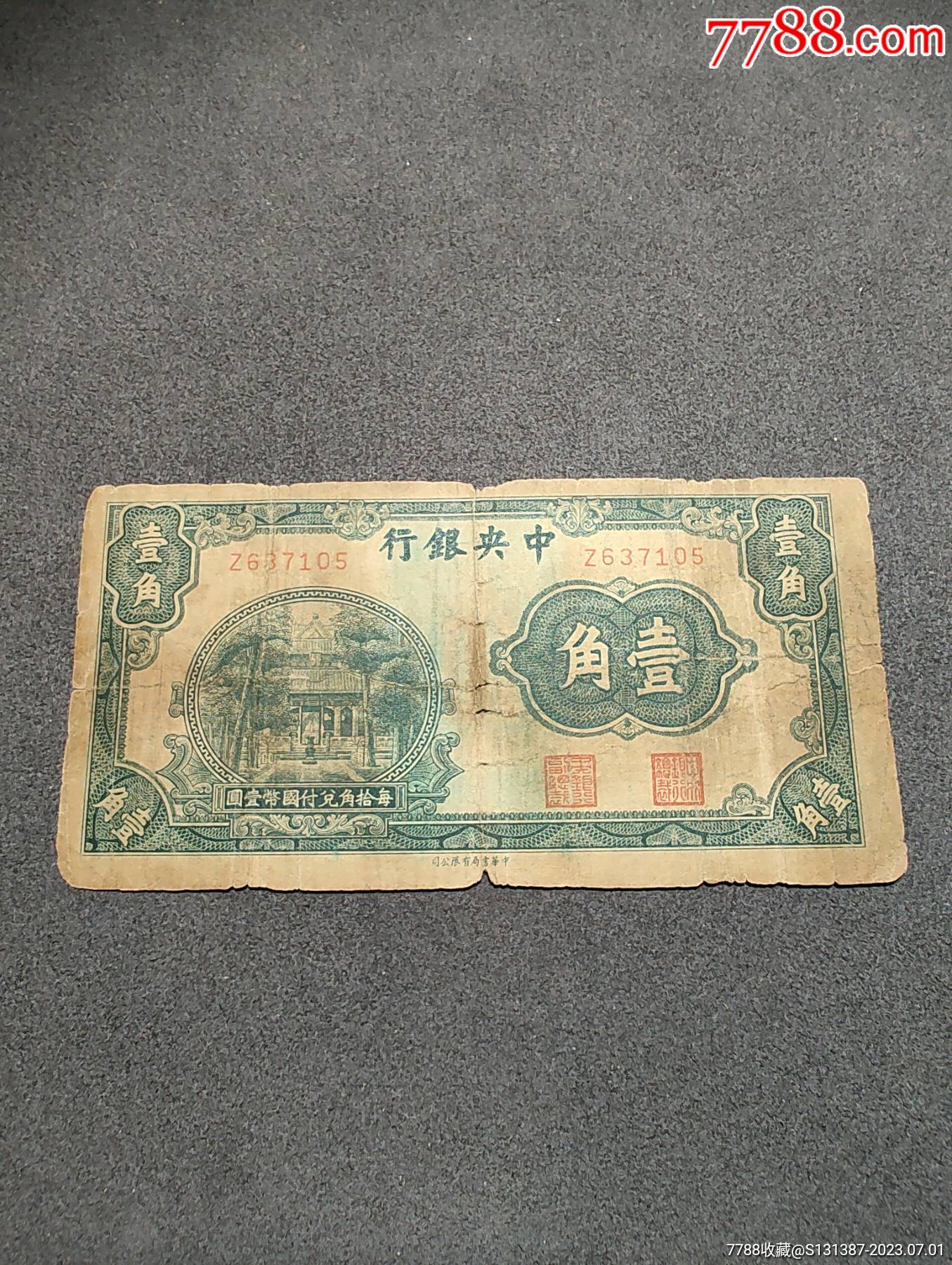 中*银行一角-价格:10元-au34495156-民国钱币 -加价-7788人民币收藏