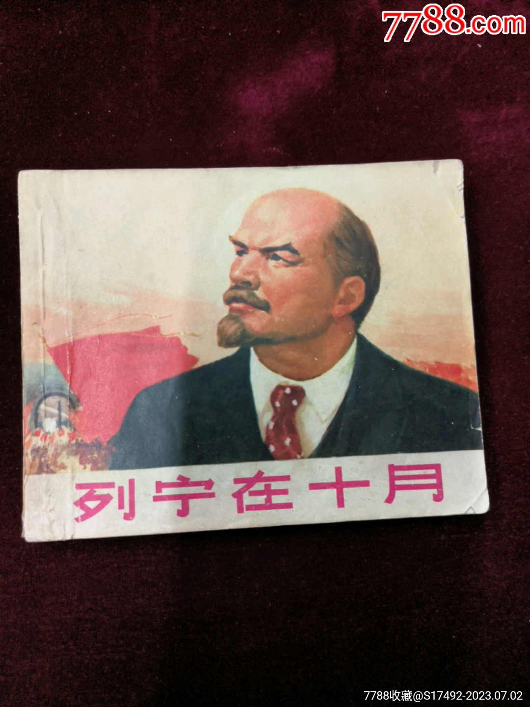 列宁在十月-价格:1元-au34504831-连环画/小人书 -加价-7788收藏__收藏热线