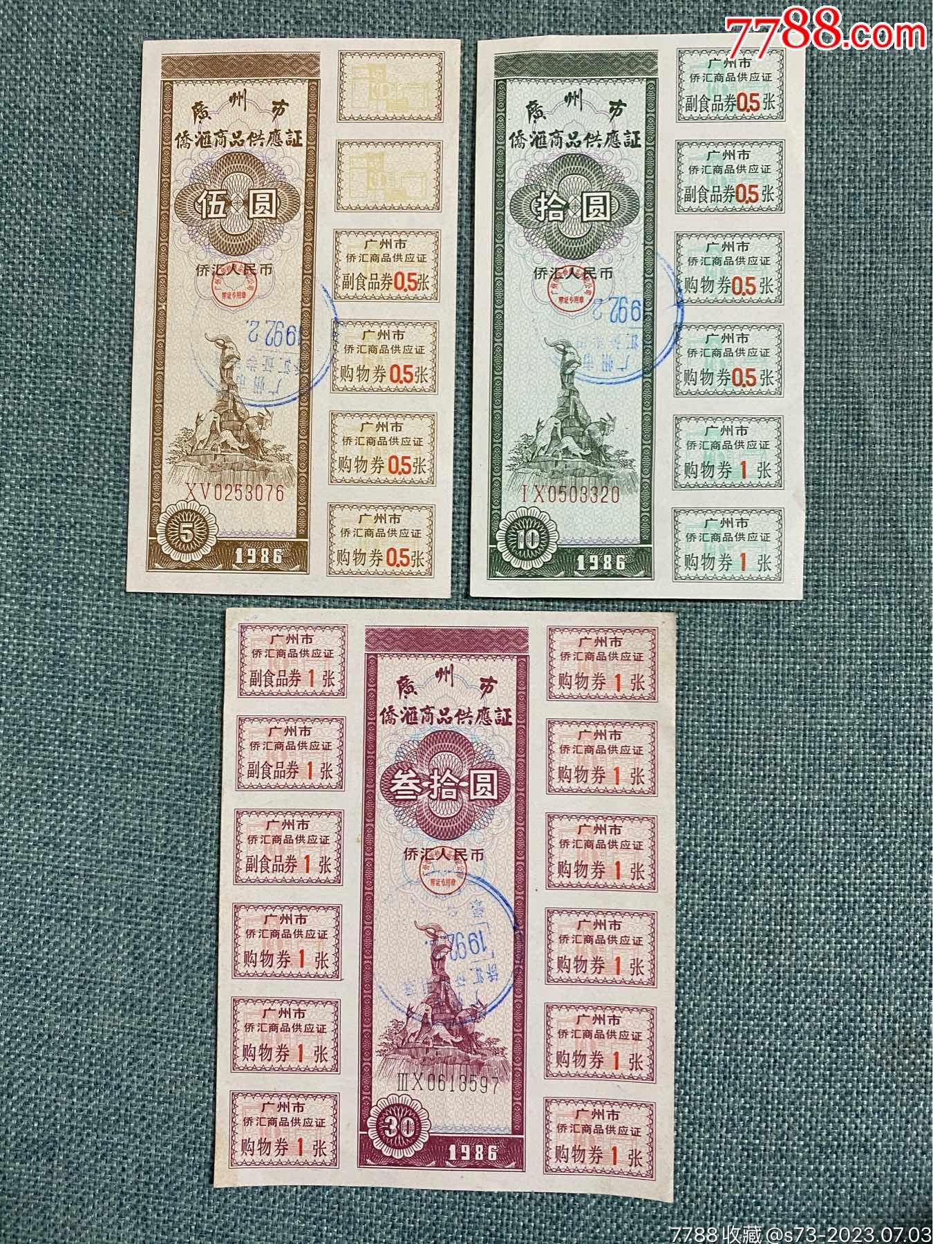 广州市侨汇商品供应证五元十元三十元_侨汇供应券_秦琼卖藏【7788收藏__收藏热线】