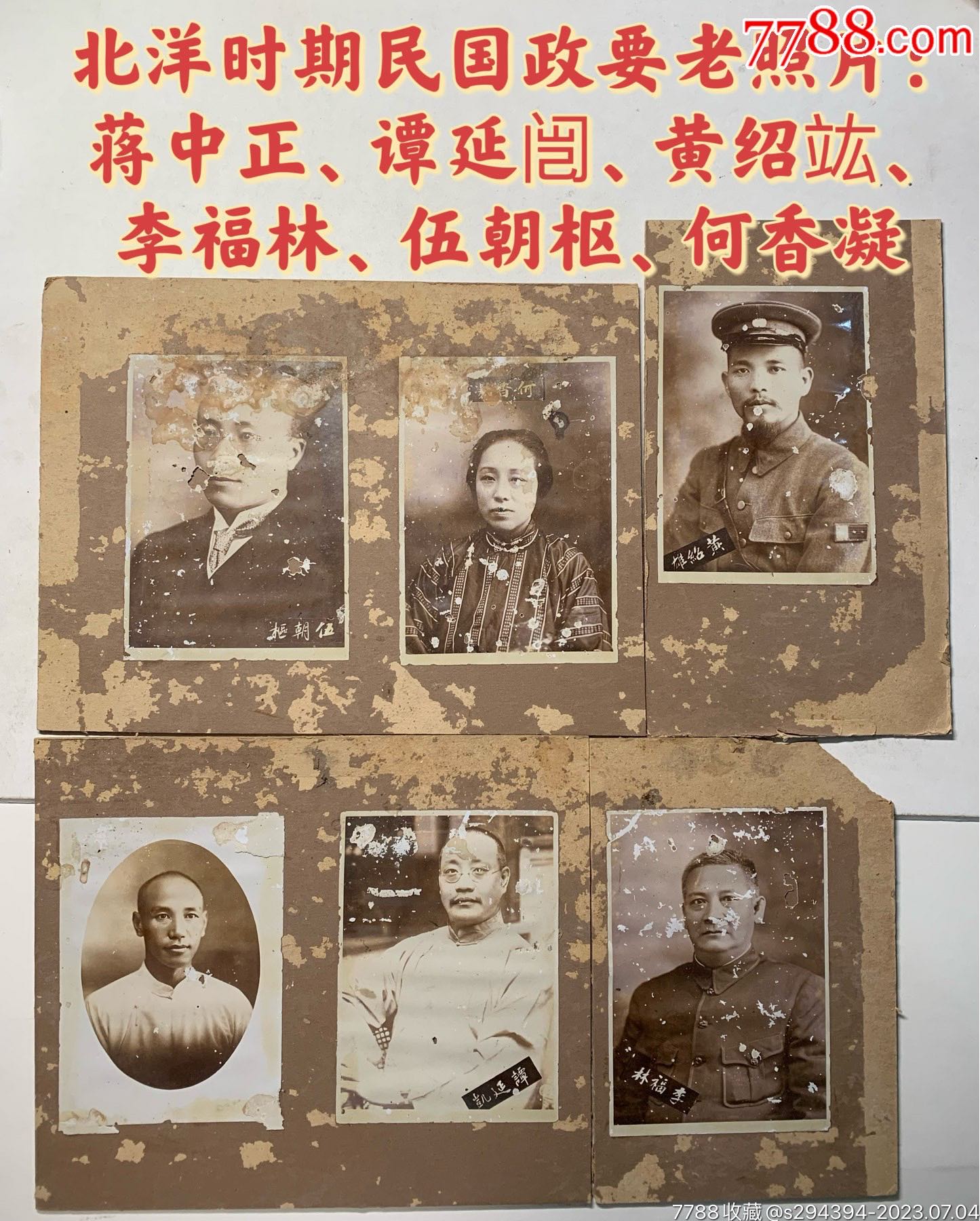 北洋时期民国政要老照片:蒋中正、谭延闿、黄绍竑、李福林、伍朝枢、何香凝_老照片_婷婷纸杂店【7788收藏__收藏热线】