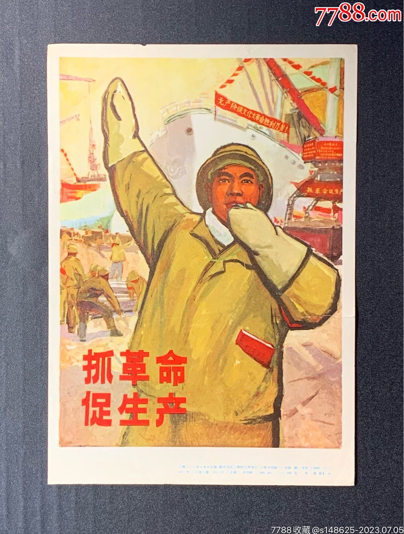 《抓革命促生产》宣传画,1967年上海人民美术出版社初版初印_价格10元
