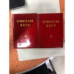 無產階級文化大革命勝利萬歲一套上下冊(au34553196)_小波哥雜貨鋪