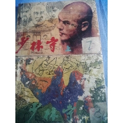 八十年代《少林寺》连环画（上、下）两册