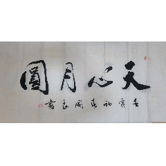 民国大岛长生甲款书法_字画书法_浮云社【7788打字机】