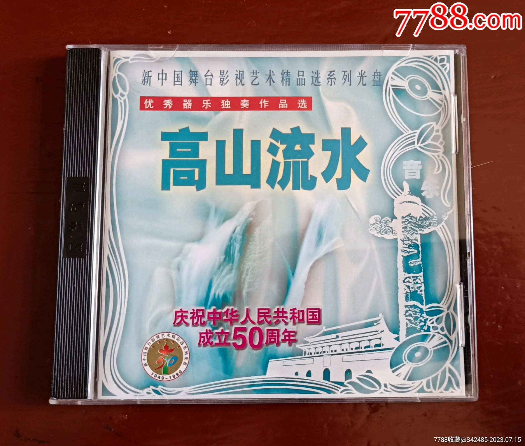 高山流水-音乐CD-7788商城