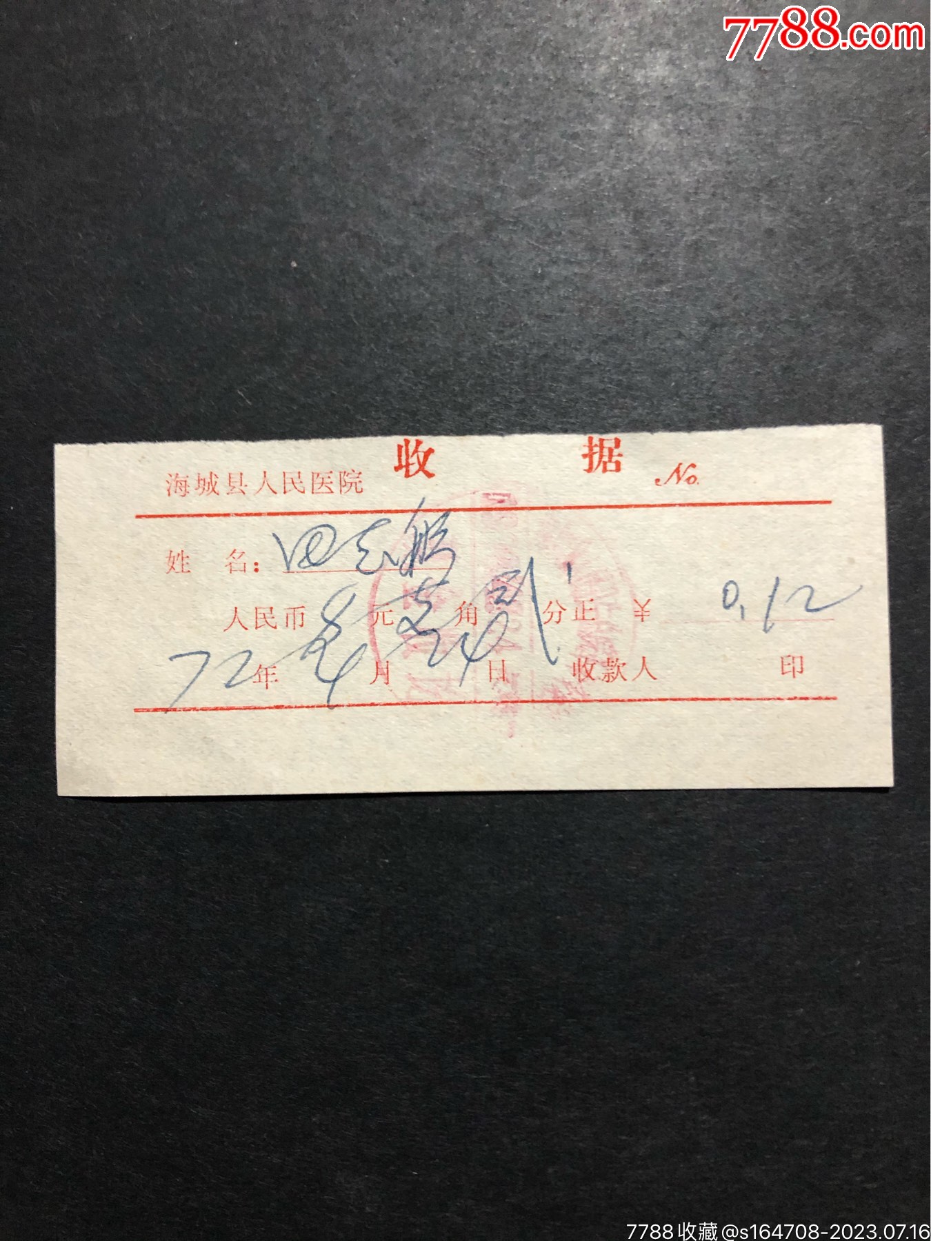 收据_其他单据/函/表_第1张_7788期刊网