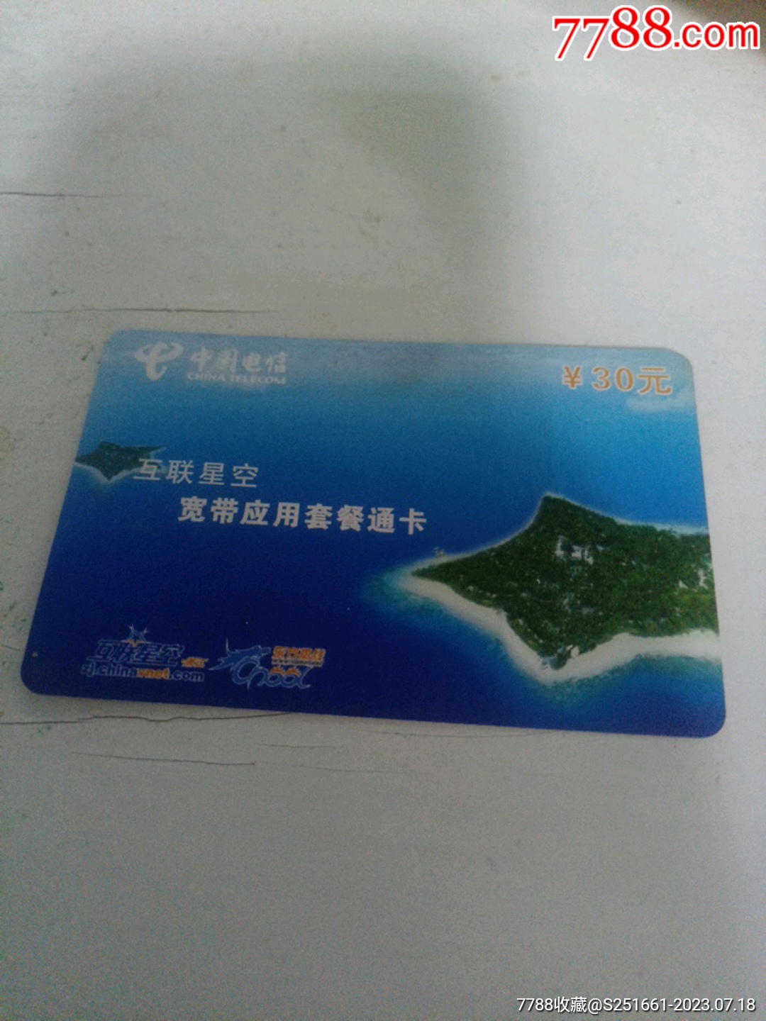 电话卡_IP卡/密码卡_图片鉴赏_收藏价值_7788青花瓷收藏