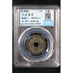 天啟通寶(au34682720)_半字謹言