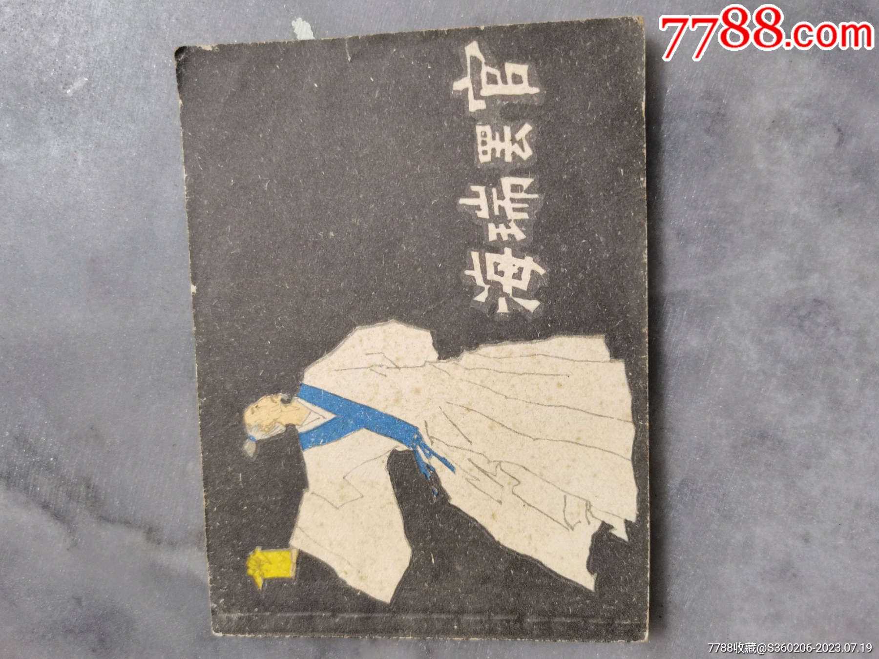 《海瑞罢官》价格37元au34690903连环画/小人书 加价7788收藏__收藏热线