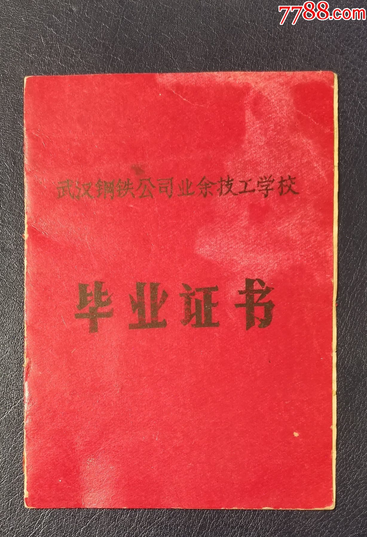 武汉钢铁公司业余技工学校毕业证书_第1张_7788旧书网