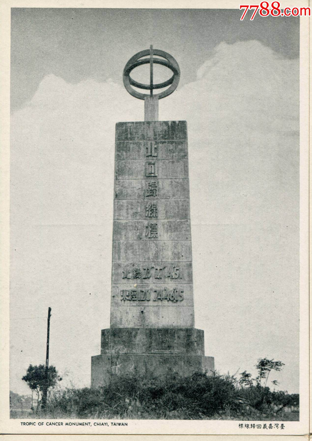 台湾嘉义回归线标，民国明信片，好品-价格:58元-au34717480-明信片/邮资片 -加价-7788收藏__收藏热线