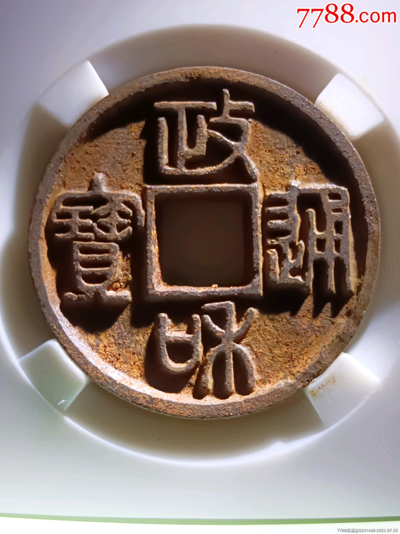 冠军90分爆字口五级币深峻犀利精整政和通宝折二篆书正通版别精美铁钱