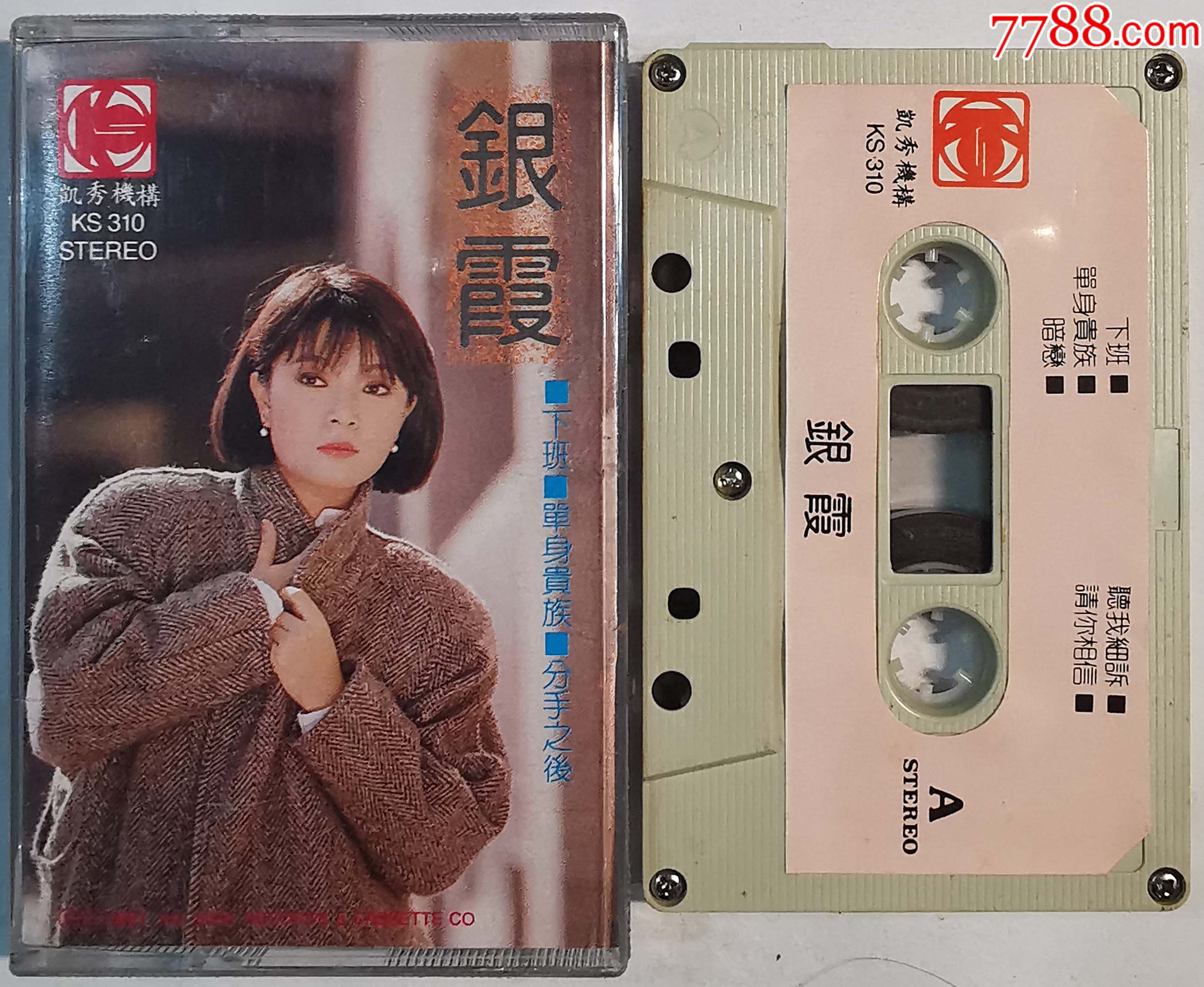 银霞1218X-价格:63元-au34754603-磁带/卡带 -加价-7788收藏__收藏热线