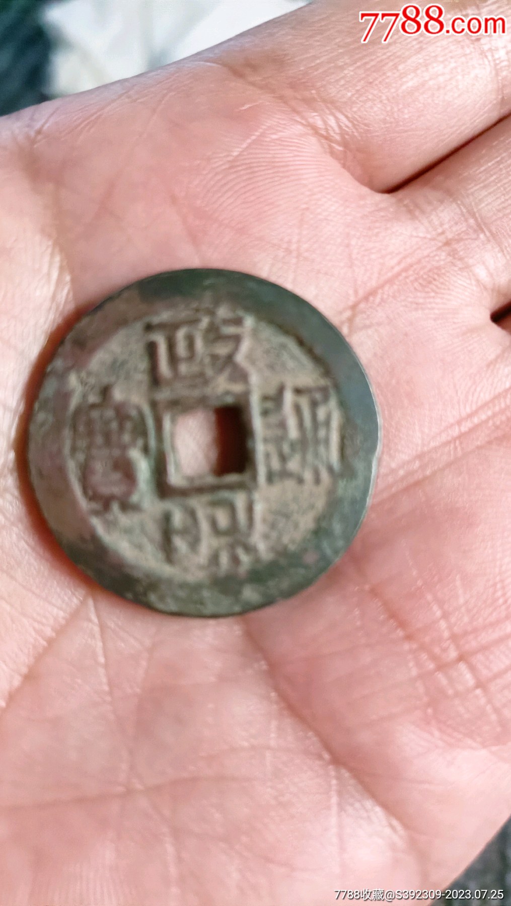 政和通宝(篆书版)_价格200元【张逍遥】_第1张