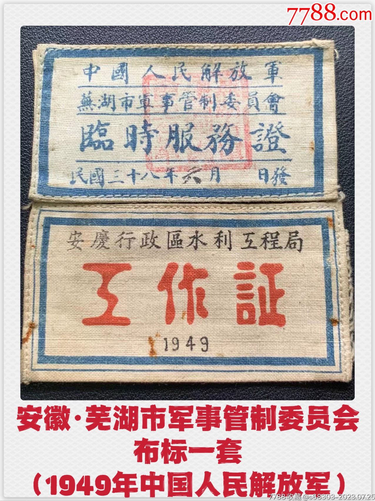 安徽·蕪湖市軍事管制委員會布標一套（1949年中國人民解放軍）胸牌胸章真藏坊【7788收藏收藏热线】 0620