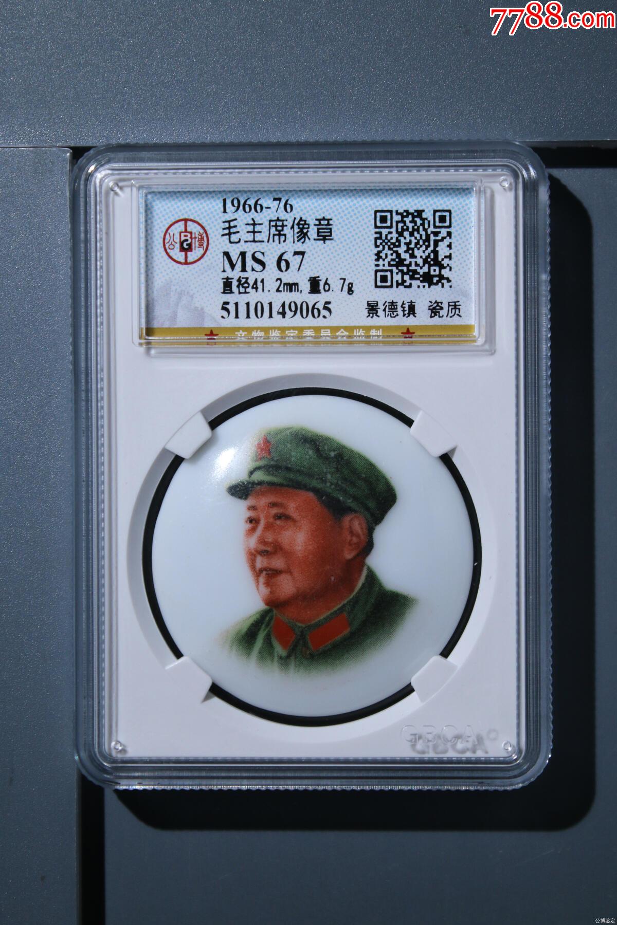 毛主席像章_像章徽章_鑫语文藏品店铺【7788收藏__收藏热线】