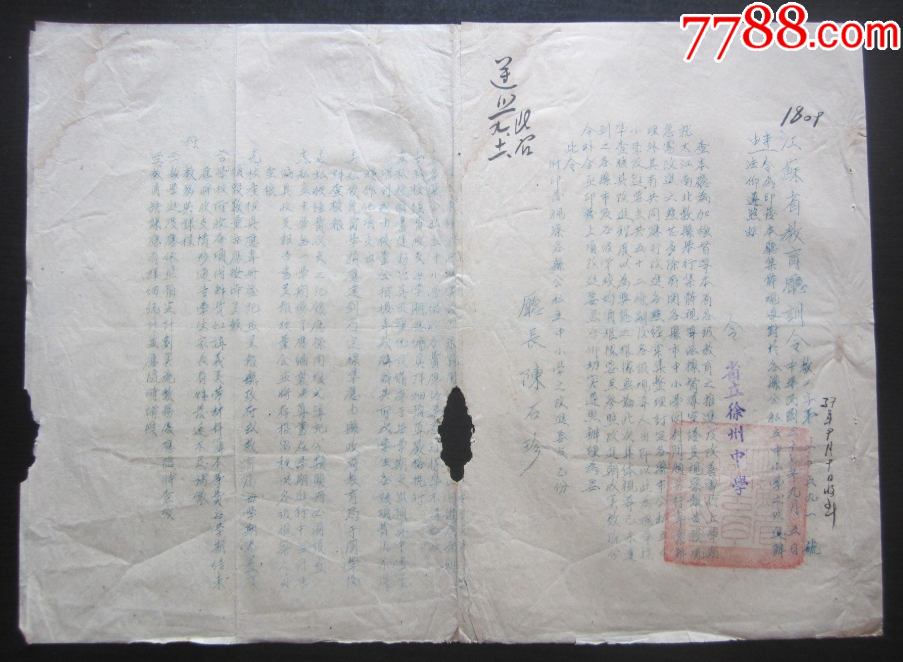 民国三十七年江苏省教育厅训令:关于视察公私中小学之改进要点令(附件)包邮_证书_醉古纸堂【7788收藏__收藏热线】