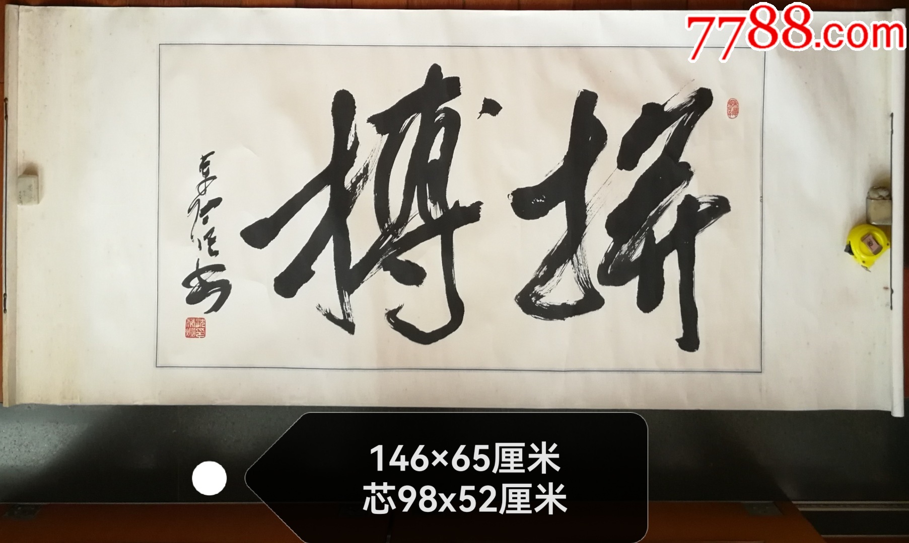 沈荣煊书法作品拼搏