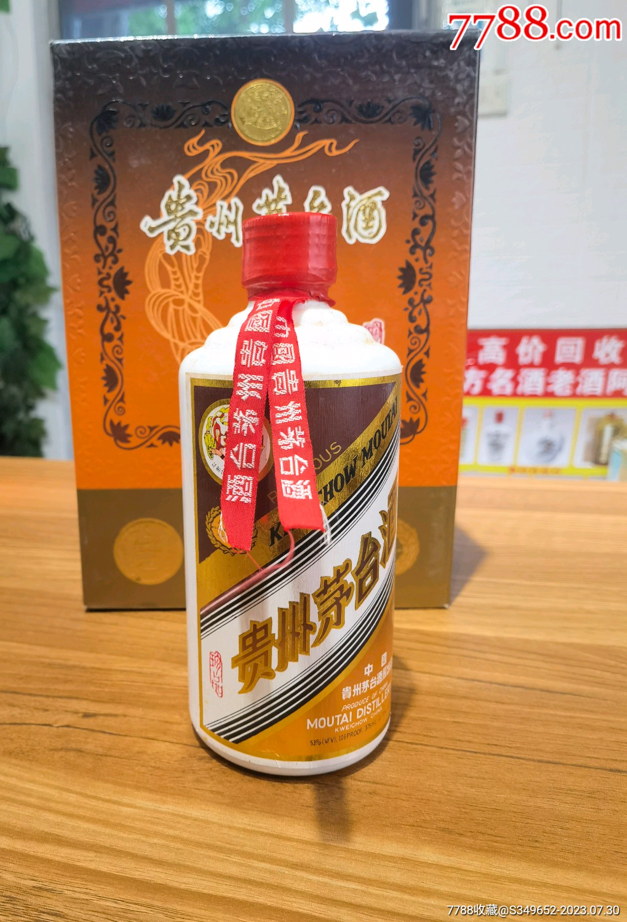 珍品贵州茅台酒