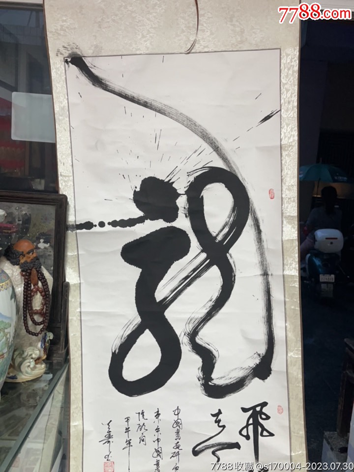 陈天寿字画龙行天下