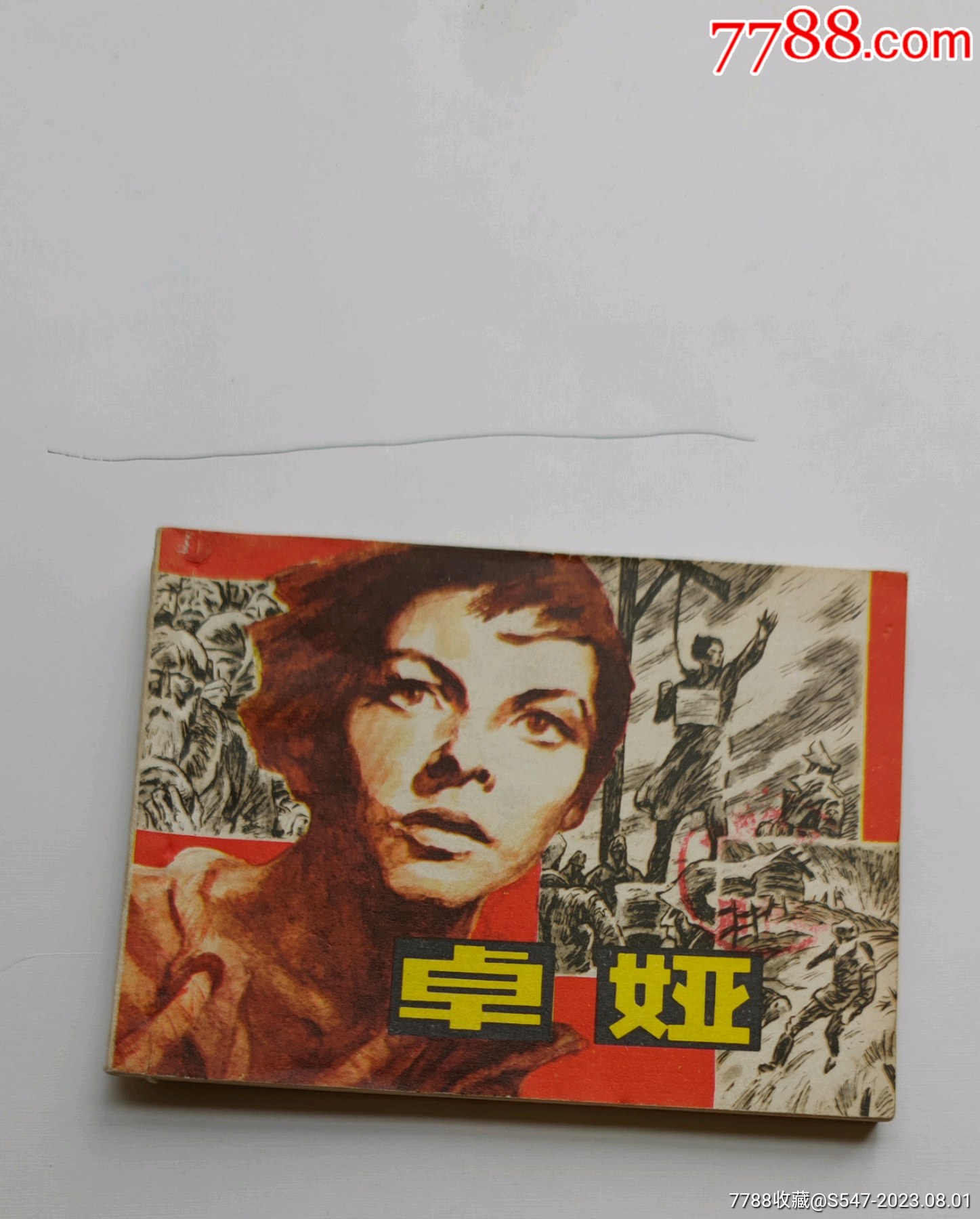 卓娅_连环画/小人书_得壹书店【7788收藏__收藏热线】