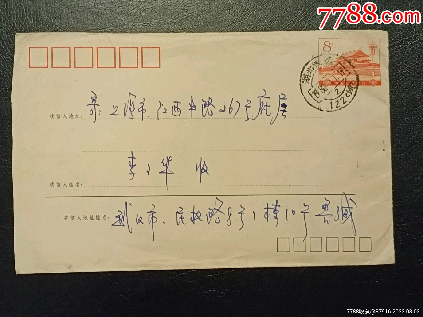 天安门图邮资封-（1979-4）-湖北武汉122所邮戳-邮政编码封-含信件_价格30元_第1张_