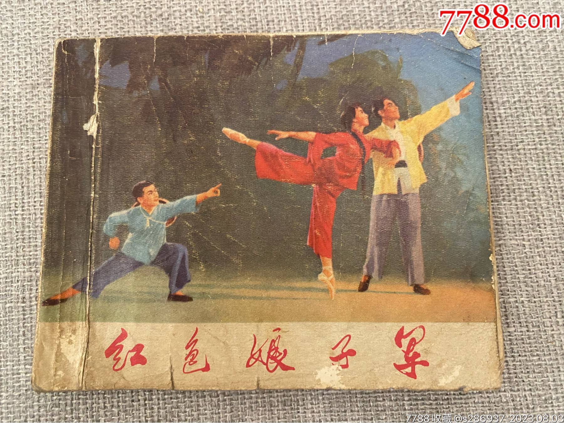 红色娘子军芭蕾连环画图片