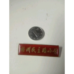 个人物品_校徽/毕业章_东方红纸金阁【7788人民币收藏】