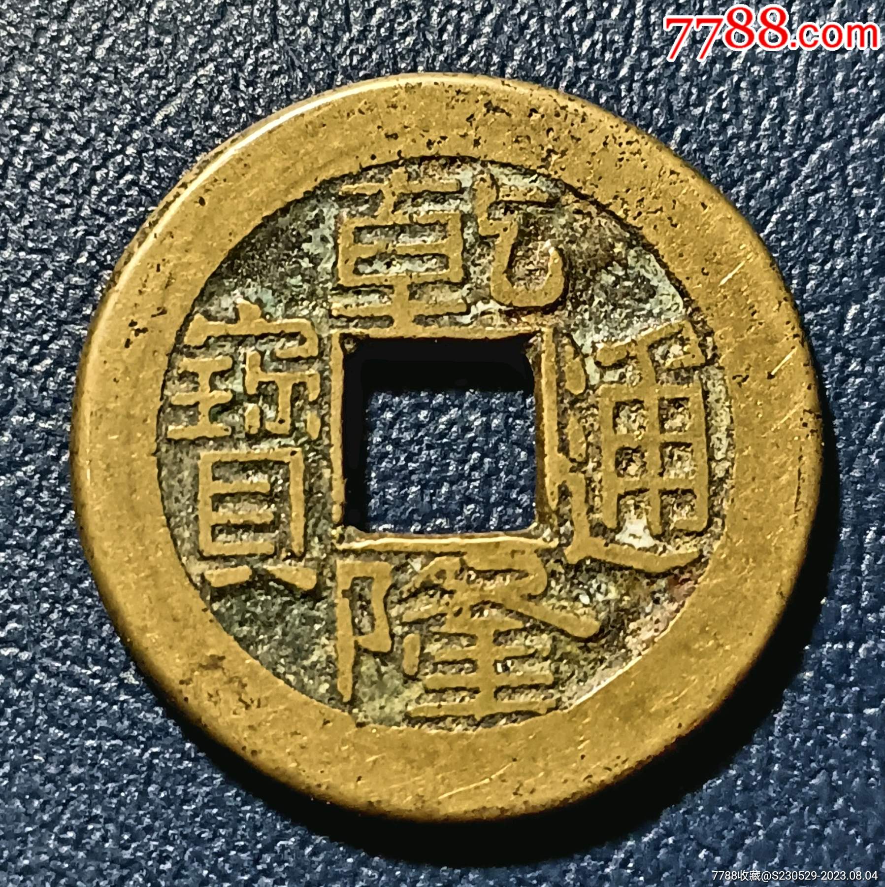 乾隆通宝小乙草泉