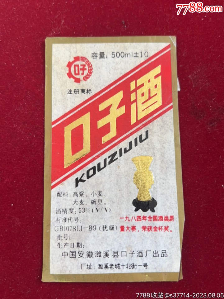 口子洒_酒标_海属收藏【7788收藏__收藏热线】