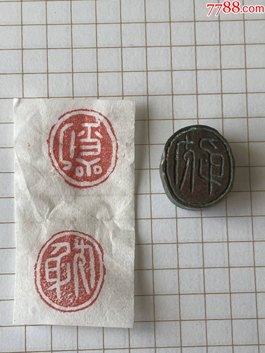 清代铜穿带印双面印文姓名名号印