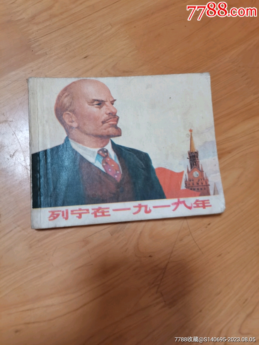 列宁在一九一八年-价格:10元-au34874625-连环画/小人书 -加价-7788收藏__收藏热线