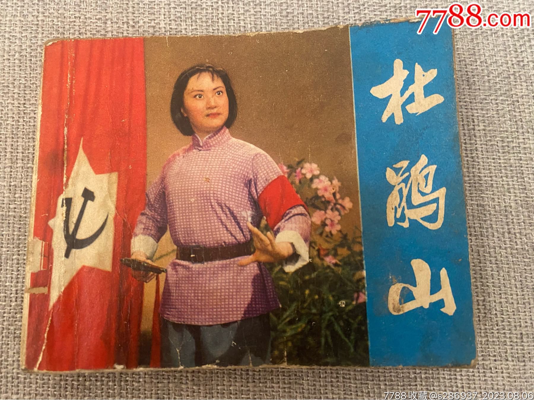com)>首页>拍卖>连环画/小人书>1974年人民美术出版社《杜鹃山>1版1印
