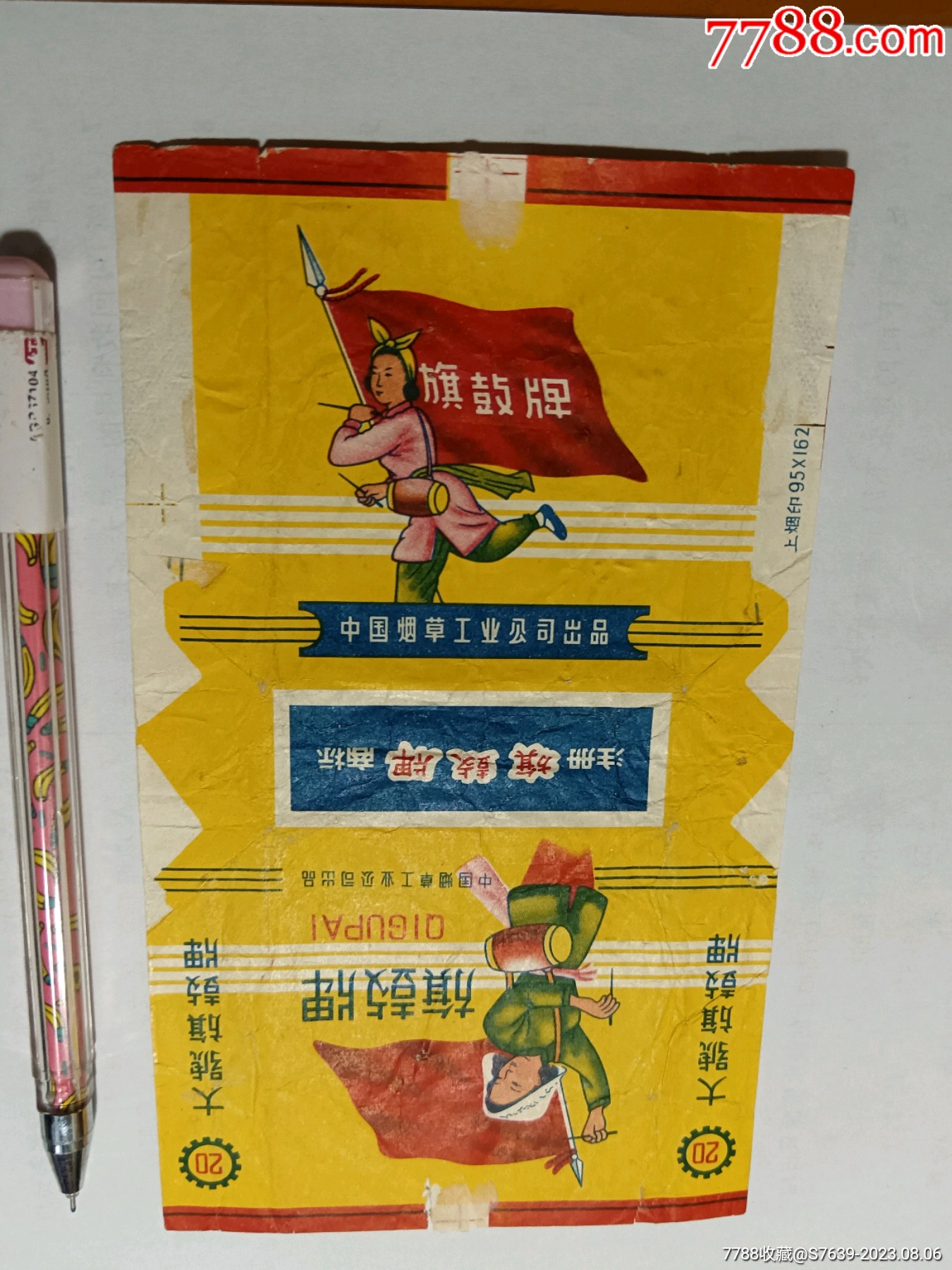 中国烟草工业公司罕见的旗鼓牌