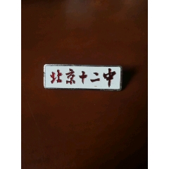 com)>首页>拍卖>校徽/毕业章>哈尔滨工业大学_价格120元【京城收藏】