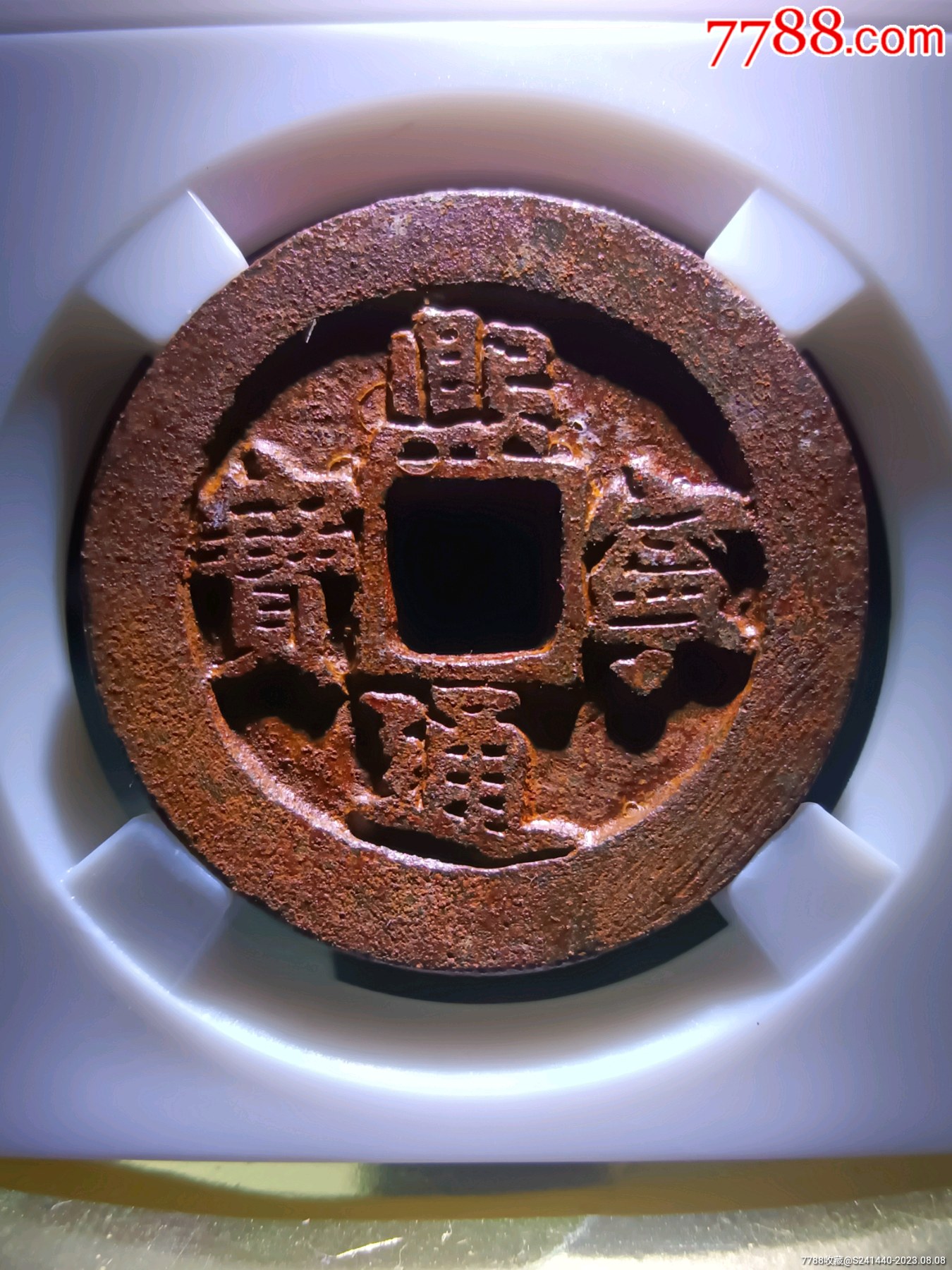 冠军90分精整五级币深峻犀利熙宁通宝折三楷书正字俯宝版别精美铁钱
