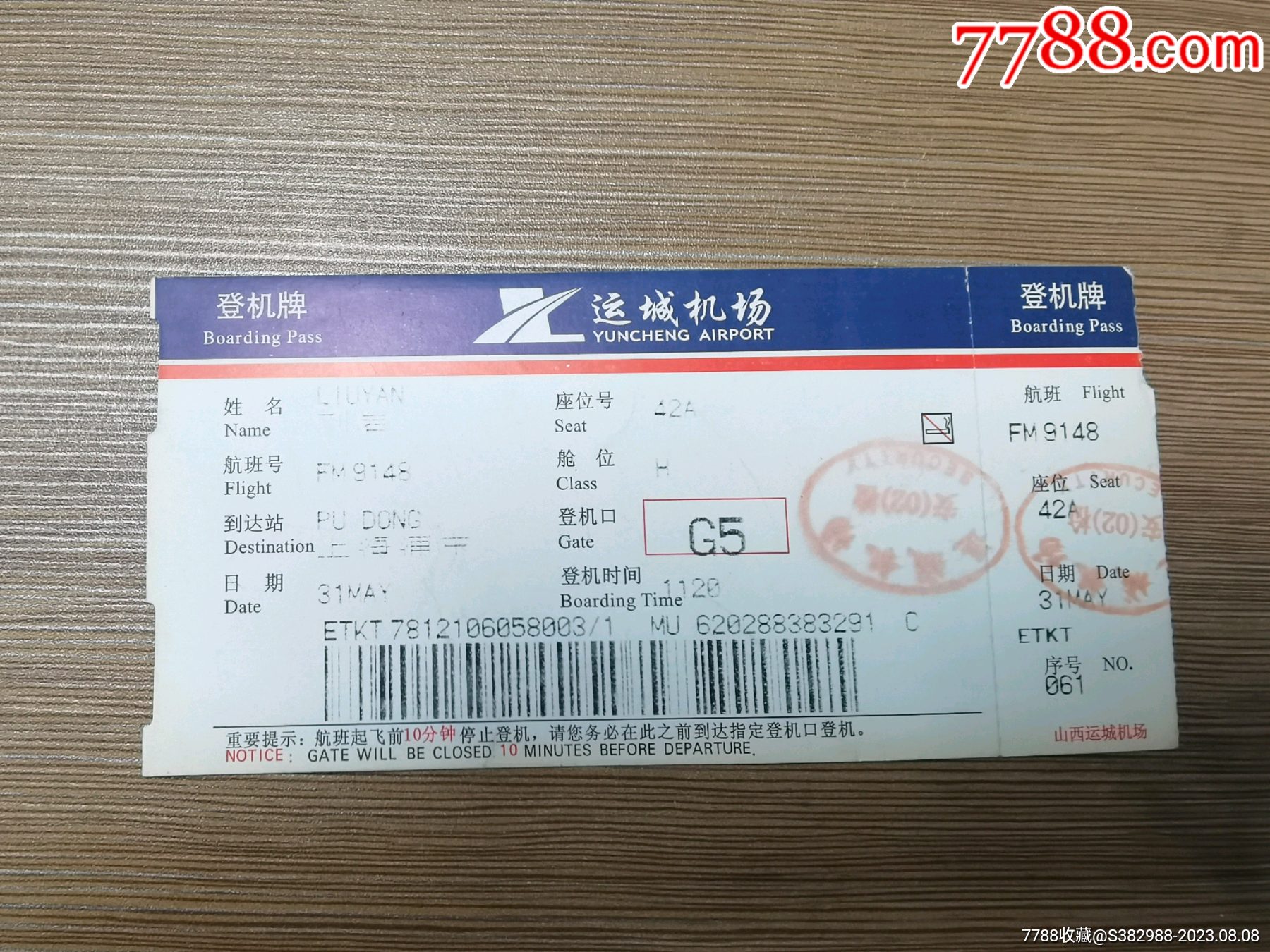 广告登机牌—运城机场 价格 1元 Au34905477 飞机 航空票 加价 7788收藏 收藏热线