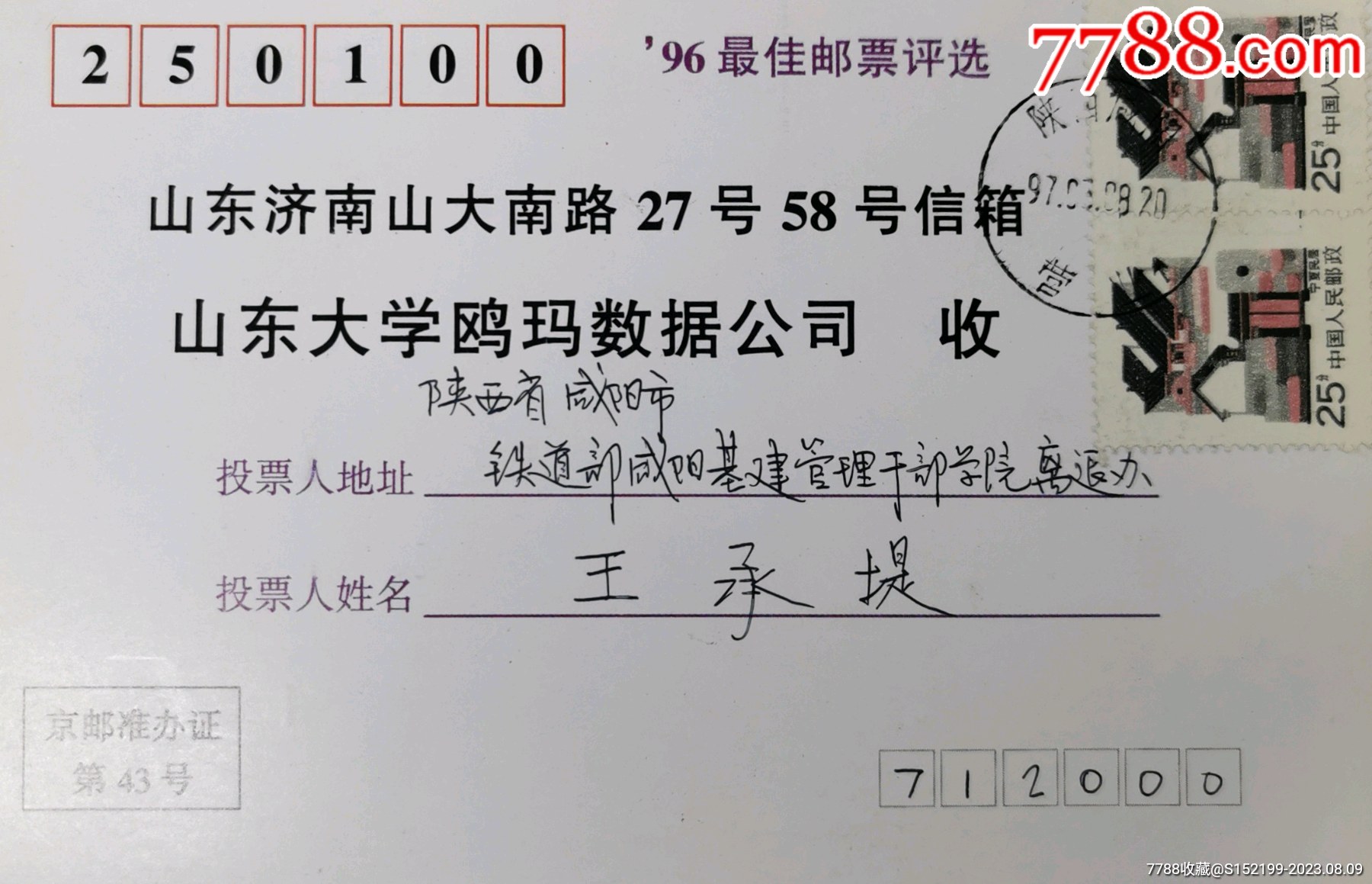 1996年全国最佳邮票评选明信片陕西咸阳营业96新式日戳r26宁夏民居25