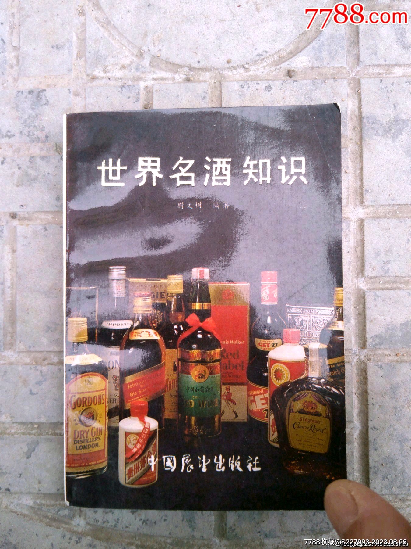 八十年代老书〈世界名酒知识〉老酒收藏资料书-手册/工具书-7788书籍